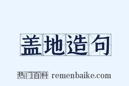 盖地造句是什么意思的图片